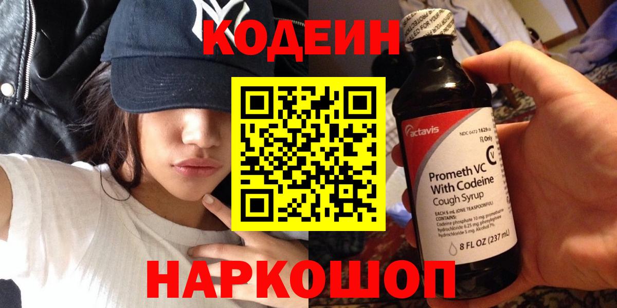 Анжеро-Судженск  Кодеиновый сироп Lean напиток Lean (лин)  Вход с VPN  Codein Purple Drank 